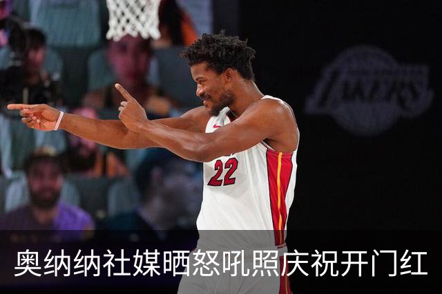 奥纳纳社媒晒怒吼照庆祝开门红