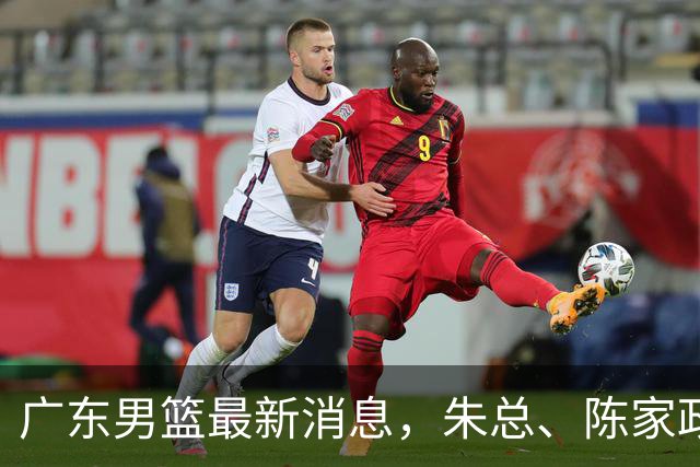 广东男篮最新消息，朱总、陈家政参加品牌方活动 徐杰特训进行时！