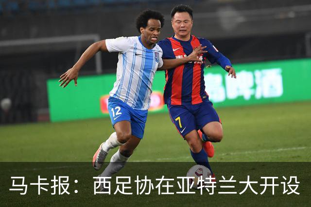 马卡报：西足协在亚特兰大开设“西班牙之家”，展示球队历史荣誉